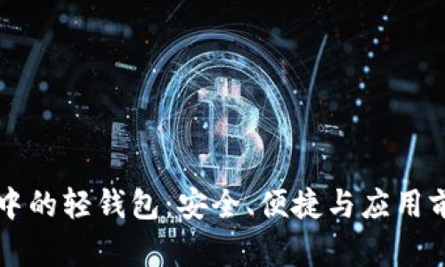区块链中的轻钱包：安全、便捷与应用前景详解