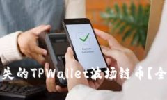 Title: 如何找回丢失的TPW