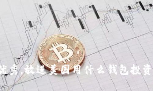 思考一个吸引用户查看且详细全面的优秀，放进美国用什么钱包投资加密货币？全面解析数字资产管理工具