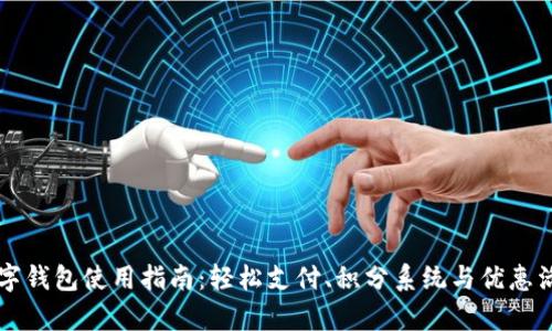 肯德基数字钱包使用指南：轻松支付、积分系统与优惠活动全解析