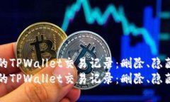 如何管理您的TPWallet交易记