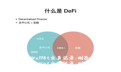 如何管理您的TPWallet交易记录：删除、隐藏和最佳实践
如何管理你的TPWallet交易记录：删除、隐藏和最佳实践