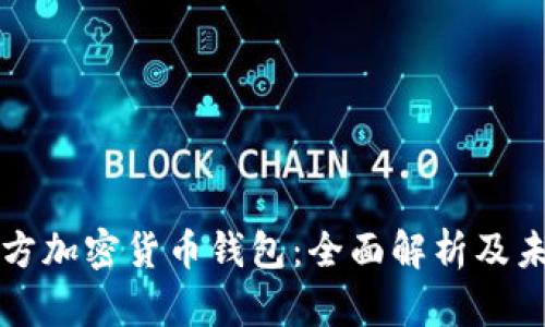 泰国官方加密货币钱包：全面解析及未来展望