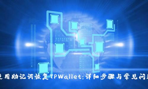 如何使用助记词恢复TPWallet：详细步骤与常见问题解析