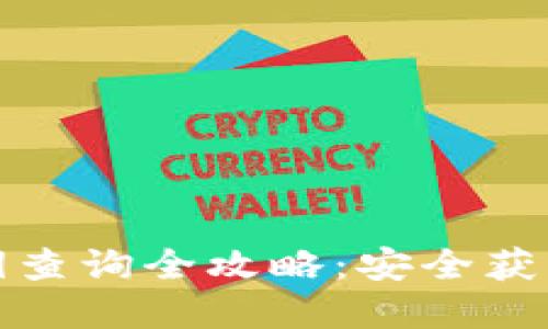 加密钱包私钥查询全攻略：安全获取与管理技巧