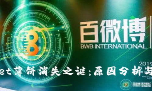 : TPWallet薄饼消失之谜：原因分析与解决方案