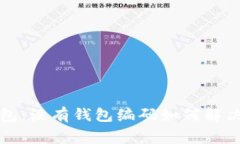 秒懂建行数字钱包：没有
