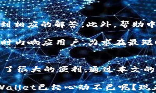
无需矿工费，轻松在TPWallet中兑换加密货币的方法详解

关键词：
TPWallet, 矿工费, 兑换, 加密货币/guanjianci

一、TPWallet简介
TPWallet是一款集中管理多种加密资产的钱包应用，支持众多主流公链的数字货币存储与交易。它的设计旨在为用户提供便捷、安全的数字货币管理解决方案。在日益增加的区块链技术应用中，TPWallet凭借其用户友好型的界面与功能，逐渐成为加密货币持有者的首选工具。

二、为什么选择TPWallet进行兑换？
与传统的加密货币交易所相比，TPWallet具有几个独特的优势。首先，TPWallet提供了无矿工费的兑换服务，这意味着用户在进行代币交易时不必承担高额的矿工费，从而大大降低了兑换成本。此外，TPWallet还支持多种资产的快速兑换，用户只需在钱包内部完成几步操作，无需外部转账，整个流程简单便捷。

三、如何在TPWallet中进行无矿工费的兑换？
在TPWallet中进行无矿工费的兑换相对简单，以下是详尽的操作步骤：

1. **下载并安装TPWallet**：首先，用户需要在其手机的应用商店或者官网下载TPWallet，并完成安装。打开应用后，进行账户注册或登录。

2. **导入资产**：如果用户已经有其他钱包中的加密资产，可以通过导入私钥或助记词将资产导入TPWallet。还可以直接从其他交易所转入。

3. **选择兑换功能**：在TPWallet的主界面，用户可以找到“兑换”或“Swap”选项，点击进入兑换页面。

4. **选择资产和输入数量**：在兑换页面，选择需要兑换的加密货币及其数量，系统会自动显示当前的兑换率。此外，用户可以查看交换过程中的潜在收益或损失。

5. **确认交易**：在确认一切信息无误后，用户可以点击确认兑换按钮。TPWallet使用的是去中心化的流动性协议，无需支付矿工费，因此整个交易过程快速即时。

6. **查看交易记录**：交易完成后，用户可以在钱包的“交易记录”页面中查看兑换完成的详细信息，对照资产变动情况。

四、TPWallet的安全性如何？
作为一款数字货币钱包，TPWallet非常注重用户资产安全。它采用了多重加密技术以及分布式存储，确保用户的私钥及资产不被非法获取或攻击。此外，TPWallet还设置了指纹识别和面部识别等生物识别安全机制，使得用户在使用钱包时更加便捷的同时，安全性也得到了极大的提升。

五、可能相关的问题

问题1：TPWallet如何保证兑换交易的实时性与安全性？
在如今竞争激烈的数字货币市场，交易的实时性非常重要。TPWallet在资产兑换过程中如何确保交易的及时性与安全性呢？

首先，TPWallet通过接入多个去中心化流动性协议来实现高效的资产交换。这些协议可以在不同的交易对之间进行迅速的市场价格发现与流动性调配，以确保用户的交易能够即时匹配。这种机制避免了传统交易所可能出现的流动性不足与交易阻滞的问题。

其次，TPWallet通过加密技术保护用户的交易数据。所有的交易数据都在用户的设备端进行加密处理，交易信息不会直接传输到服务器，这样可以防止数据泄露的风险。在交易完成后，用户的信息依然是完全匿名的。

最后，为了增强用户体验，TPWallet定期进行系统升级和风险评估，增强钱包的安全防护能力，确保在不断变化的市场环境中，用户交易的安全性与有效性都得以保证。

问题2：在TPWallet兑换成功后，如何跟踪我的资产变化？
许多用户在将资产从一种加密货币兑换为另一种后，会关心如何有效跟踪和管理自己的资产变化。TPWallet提供了哪些功能来帮助用户管理这些信息呢？

TPWallet拥有一套完整的资产管理系统。当用户完成一次资产兑换后，系统会自动更新用户的资产列表，实时显示当前持有的各类加密货币及其数量。用户能够轻松查看自己资产的历史变化记录，其中包括每次兑换的具体时间、兑换的数量、兑换的价值等信息，方便用户随时掌握自身的资产变化及其趋势。

此外，TPWallet还允许用户设定资产价格的提醒，用户可以提前设置好喜好价格，一旦资产价格波动达到设置的标准，系统会主动发出提醒通知。通过这类功能，用户可以在合适的时机进行更多的交易决策，从而获得潜在的利润。

问题3：TPWallet的用户支持是怎样的？
在使用TPWallet的过程中，用户难免会遇到一些问题或需要技术支持。TPWallet的响应机制如何，用户可以获得怎样的支持服务呢？

TPWallet提供了多维度的用户服务与支持。首先，TPWallet在其官方网页和应用内建立了详细的帮助中心，用户可以通过搜索相关的问题找到相应的解答。此外，帮助中心还包含了各种教程与指南，助力用户更快上手并有效解决使用过程中可能遇到的各种问题。

如果用户在使用过程遇到较为复杂的技术问题，TPWallet设有客服团队，用户可以通过应用内的客服功能进行咨询。客服团队通常会在24小时内响应用户，力求在最短时间内解决用户遇到的问题。同时，TPWallet还鼓励用户提出功能建议，以更好地钱包使用体验。

结语
TPWallet作为一款新兴的数字钱包，凭借其无矿工费的兑换机制，多样化的加密资产支持，以及用户友好的界面，使得用户在资产管理上得到了很大的便利。通过本文的详细介绍，相信读者对于TPWallet的使用和兑换机制有了更加全面的了解，也为后续的投资和操作提供了参考。

在未来，随着区块链技术的不断发展，TPWallet也将不断进行迭代与升级，以满足用户不断变化的需求，并在市场中占据一席之地。是否对TPWallet已经心动不已呢？现在就来体验一下无矿工费的便捷兑换吧！