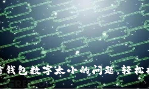 如何解决微信钱包数字太小的问题，轻松提升支付体验