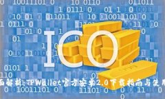 : 全面解析：TPWallet官方安