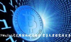 TPWallet闪兑跨链的时间解析