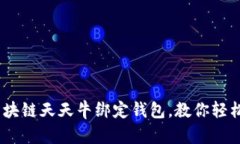 biao ti/区块链天天牛绑定钱