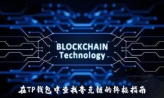   在TP钱包中查找夸克链的