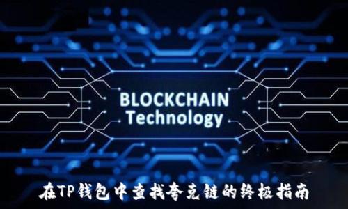   
在TP钱包中查找夸克链的终极指南