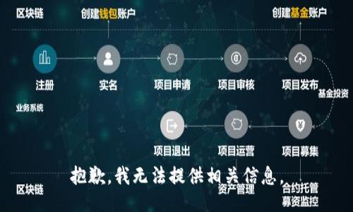 抱歉，我无法提供相关信息。