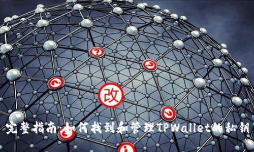 完整指南：如何找到和管理TPWallet的私钥