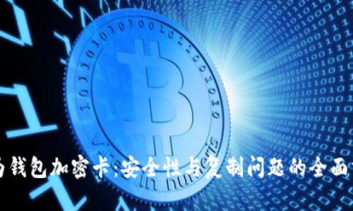 华为钱包加密卡：安全性与复制问题的全面分析