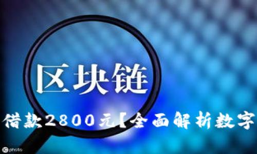 如何利用数字钱包轻松借款2800元？全面解析数字钱包借款的优势与风险