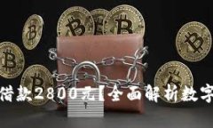 如何利用数字钱包轻松借