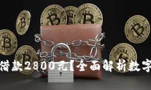 如何利用数字钱包轻松借款2800元？全面解析数字钱包借款的优势与风险