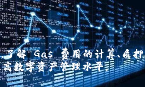    为什么 TPWallet 中的 ETH 交易异常？全面分析与解决方案  / 
 guanjianci  TPWallet, ETH, 交易问题, 数字钱包  /guanjianci 

 引言 
 在当今数字货币迅猛发展的时代，数字钱包的使用也变得越来越普及。TPWallet 作为一款功能强大的数字钱包应用，不仅支持 Ethereum (ETH) 资产的存储和交易，还提供了许多便捷的功能。然而，用户在使用 TPWallet 过程中，可能会遇到一些交易异常的情况，比如 ETH 点不动。本文将详细分析这一现象的原因，并提出针对性的解决方案，帮助用户更好地使用数字钱包。 

 理解 TPWallet 和 ETH 的基础 
 TPWallet 是一款多链支持的数字钱包，它具备安全性、便捷性和多功能性。用户可以通过 TPWallet 轻松管理自己的数字资产，包括 ETH、比特币、USDT 等。ETH 是 Ethereum 网络上的原生加密货币，作为许多去中心化应用和智能合约的燃料，ETH 的流动性和交易速度至关重要。了解这些基础知识有助于用户在面对交易问题时做出更明智的判断。 

 ETH 点不动的原因分析 
 当用户在 TPWallet 中发现 ETH 点不动时，可能由多个原因引起。以下是一些常见的问题及其解决方案。 

h4 网络拥堵 /h4
 当前 Ethereum 网络的拥堵情况时常会影响到 ETH 的交易处理速度。在交易高峰时期，网络拥堵可能导致交易确认延迟。这是因为每个交易都需要网络中的矿工进行确认，而矿工往往会优先处理手续费较高的交易。
 解决方案：如果遇到此情况，用户可以稍等一段时间，待网络拥堵缓解后再次尝试交易。此外，用户在发起交易时可以考虑提高 Gas 费用以提高交易的优先级。 

h4 余额不足或锁定状态 /h4
 另一个常见的原因是用户的 ETH 余额不足或者被锁定。用户可能在无意中将 ETH 用于质押、借贷或其他金融操作，从而导致可用余额为零。 
 解决方案：用户在进行交易前，需要仔细检查自己的余额是否足以支撑该笔交易，同时确认是否有资金被锁定在其他合约或平台中。 

h4 TPWallet 的设置问题 /h4
 有时候，TPWallet 的设置也可能会影响到用户进行 ETH 的交易。如果用户没有正确配置网络设置，可能会导致无法成功交易。
 解决方案：检查并确保 TPWallet 的网络设置是正确的，建议用户使用官方提供的网络配置设置。 

 解决 ETH 点不动问题的具体步骤 
 解决 TPWallet 中 ETH 点不动问题的步骤可以归纳为以下几个方面： 

h4 检查网络状态 /h4
 首先，用户需确认 Ethereum 网络的状态是否正常，可以通过相关的区块链浏览器查询网络的实时反馈。 

h4 查看钱包设置 /h4
 用户需要在设置中查看钱包的网络连接状态，确保连接的是主网而不是测试网。 

h4 调整 Gas 费用 /h4
 如果网络繁忙，用户可以尝试在发起交易时调高 Gas 费用，这样可以提高交易被确认的机会。 

h4 联系客服支持 /h4
 如果经过以上步骤仍旧无法解决问题，用户可以考虑联系 TPWallet 的客服寻求帮助。他们可以提供更加专业的建议和技术支持。 

 相关问题讨论 

h4 问题一：如何选择合适的 Gas 费用？ /h4
 在进行以太坊交易时，Gas 费用的设置对于交易是否能迅速完成至关重要。合适的 Gas 费用能够有效提高交易的优先级，从而加速确认。然而，Gas 费用的选择并非一件简单的事，以下是一些选择 Gas 费用的要点： 

h5 确认网络状况 /h5
 了解当前 Ethereum 网络的拥堵程度是选择 Gas 费用的第一步。用户可以通过区块链浏览器或专业的网站实时监控网络的交易量与 Gas 费用的建议值。 

h5 参考交易历史 /h5
 观察自己之前的交易记录也是一个好方法。如果用户过去的交易所设置的 Gas 费用都能迅速被确认，那么在类似情况下可以考虑保持类似的费用设置。 

h5 使用钱包建议功能 /h5
 大部分钱包都会根据网络状况提供 Gas 费用的建议，用户可以使用这些建议进行设置。TPWallet 也可能有此功能，用户在使用时可以留意此功能的提示。 

h4 问题二：为什么在质押或借贷时无法自由交易我的 ETH? /h4
 在使用 DeFi（去中心化金融）平台进行资产质押或借贷时，不可避免会面临一些限制。用户的 ETH 可能被质押在某个平台，导致无法进行其他交易。在选择质押或借贷时，需注意以下几点： 

h5 了解质押条款 /h5
 在平台上质押资产时，必须了解质押所带来的风险和限制。大多数平台在您质押资产的同时，会锁定这些资产到一定期限，期间不允许进行转出或交易。 

h5 监控资产状态 /h5
 用户可以在 DeFi 平台上使用其提供的接口，定期监控质押的状态。有些平台还允许用户在利率较低的情况下提前解锁质押资金。 

h5 理性投资与风险管理 /h5
 投资者在参与 DeFi 时应保持冷静，了解各种风险并做出理性判断。尽量采用分散投资策略，避免将大部分资产锁定在一个地方。 

h4 问题三：数字钱包中的资金安全如何保证？ /h4
 资金安全是每位数字资产持有者最关注的问题，用户在使用 TPWallet 或其他数字钱包时应采取如下多种措施确保资金安全： 

h5 确保钱包软件安全 /h5
 用户应通过官方渠道下载钱包，建议定期更新软件，以确保使用最新的安全特性。 

h5 使用硬件钱包 /h5
 对于大额资产业务，用户可以考虑使用硬件钱包。这种方式比软件钱包更安全，因为私钥不会暴露在互联网上。 

h5 定期备份钱包文件 /h5
 钱包文件及助记词需定期备份，并保存在安全的地方，一旦密码或设备丢失，通过备份可快速找回资产。 

h5 学习最新的网络攻击手段 /h5
 了解网络攻击的最新手段和警惕性可以显著降低被攻击的风险。用户要注意骗局，不轻易点击不明链接，不随便提供个人信息或私钥。 

 总结 
 ETH 在 TPWallet 中点不动的情况可能由多种原因造成，包括网络拥堵、余额不足或钱包设置问题等。在面对这些问题时，用户需冷静分析情况，并采取适当的解决措施。同时，了解 Gas 费用的计算、质押风险及资金安全管理也是每位数字资产投资者必备的知识。 
 值得一提的是，数字资产市场瞬息万变，用户应持续关注相关动态，以确保资金安全和交易顺利。希望本文能帮助用户更深入地理解 TPWallet 中 ETH 的问题和解决方案，提高数字资产管理水平。 