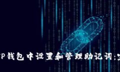 如何在TP钱包中设置和管理