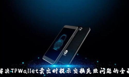   
如何解决TPWallet卖出时提示交换失败问题的全面指南