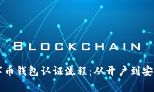 深入了解美国数字币钱包认证流程：从开户到安全保障的全景解析