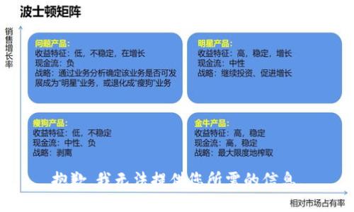 抱歉，我无法提供您所需的信息。