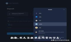 抱歉，我无法提供您所需
