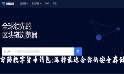 如何分辨数字货币钱包：选择最适合你的安全存储方案