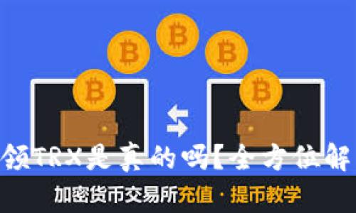 TPWallet存U领TRX是真的吗？全方位解析与用户指南