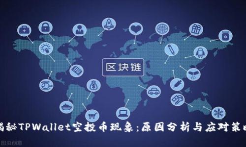 揭秘TPWallet空投币现象：原因分析与应对策略
