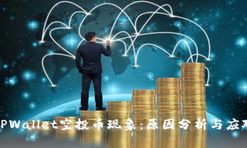揭秘TPWallet空投币现象：原因分析与应对策略