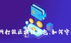 深入解读：人民网打假区