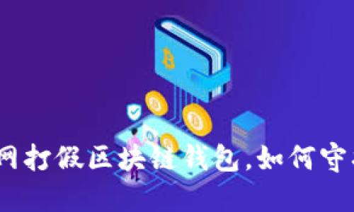 深入解读：人民网打假区块链钱包，如何守护数字资产安全
