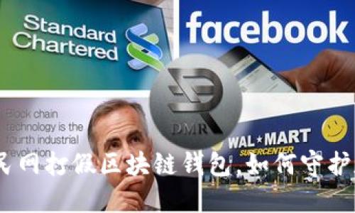 深入解读：人民网打假区块链钱包，如何守护数字资产安全