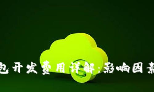 数字货币钱包开发费用详解：影响因素与市场趋势