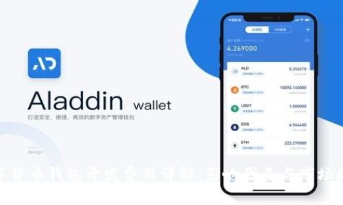 数字货币钱包开发费用详解：影响因素与市场趋势
