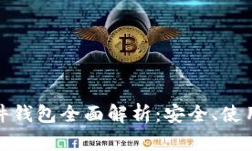 加密货币硬件钱包全面解析：安全、使用与未来趋势
