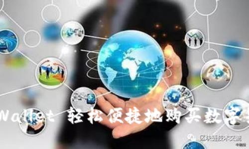如何通过TP Wallet 轻松便捷地购买数字货币：详尽指南