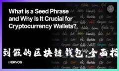 如何避免下载到假的区块