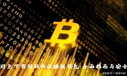 如何避免下载到假的区块链钱包：全面指南与安全提示