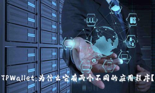TPWallet：为什么它有两个不同的应用程序？