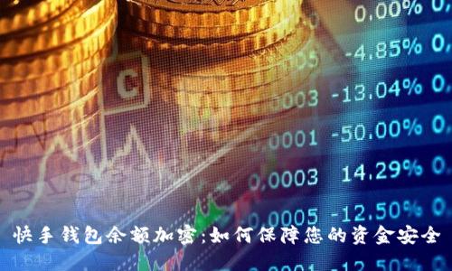 快手钱包余额加密：如何保障您的资金安全