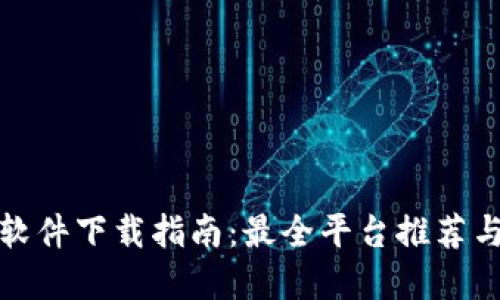 数字钱包软件下载指南：最全平台推荐与使用技巧