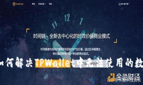 深入剖析：如何解决TPWallet中无法使用的数字资产问题