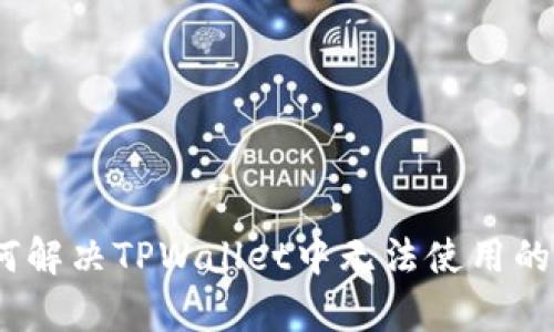 深入剖析：如何解决TPWallet中无法使用的数字资产问题