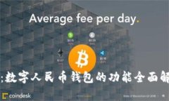 微信全新升级：数字人民