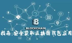 TPWallet下载指南：安全获取